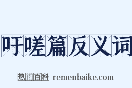 吁嗟篇反义词是什么意思的图片